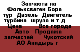 Запчасти на Фольксваген Бора 1.9 тур. Дизель. Двигатель, турбина, шруза и т.д .  › Цена ­ 25 - Все города Авто » Продажа запчастей   . Чукотский АО,Анадырь г.